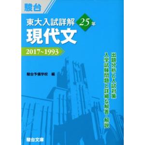 東大　入試詳解２５年　現代文 ２０１７〜１９９３ 東大入試詳解シリーズ／駿台予備学校(編者)