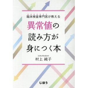 臨床検査専門医が教える異常値の読み方が身につく本/村上純子(著者)