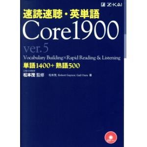 速読速聴・英単語 Core1900 ver.5 単語1400+熟語500/松本茂(著者),Rober...