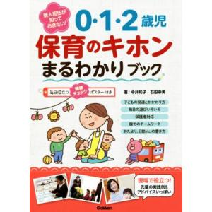 新人担任が知っておきたい！0・1・2歳児保育のキホンまるわかりブック/今井和子(著者),石田幸美
