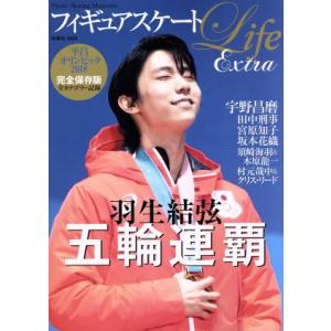 フィギュアスケートＬｉｆｅ　Ｅｘｔｒａ　平昌オリンピック２０１８　完全保存版 羽生結弦　五輪連覇 扶...