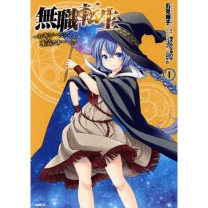 無職転生 〜ロキシーだって本気です〜(1) MFC/石見翔子(著者),理不尽な孫の手,シロタカ