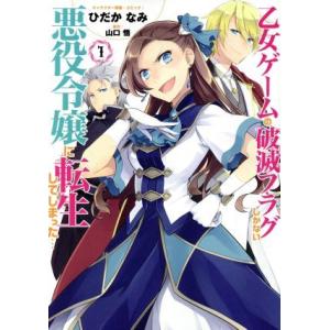 乙女ゲームの破滅フラグしかない悪役令嬢に転生してしまった…(1) ゼロサムC/ひだかなみ(著者),山...