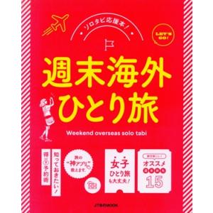 週末海外ひとり旅 ソロタビ応援本！ JTBのMOOK/JTBパブリッシング