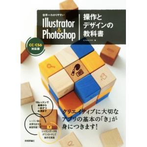 世界一わかりやすいIllustrator &amp; Photoshop操作とデザインの教科書 CC/CS6...