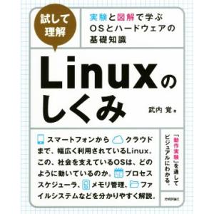 試して理解 Linuxのしくみ 実験と図解で学ぶOSとハードウェアの基礎知識/武内覚(著者)