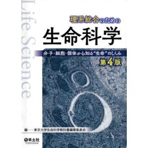 理系総合のための生命科学　第４版 分子・細胞・個体から知る“生命”のしくみ／東京大学生命科学教科書編...