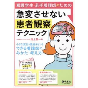 看護学生・若手看護師のための急変させない患者観察テクニック 小さな変化を見逃さない！できる看護師のみ...