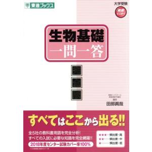 生物基礎　一問一答　完全版 東進ブックス　大学受験高速マスターシリーズ／田部眞哉(著者)