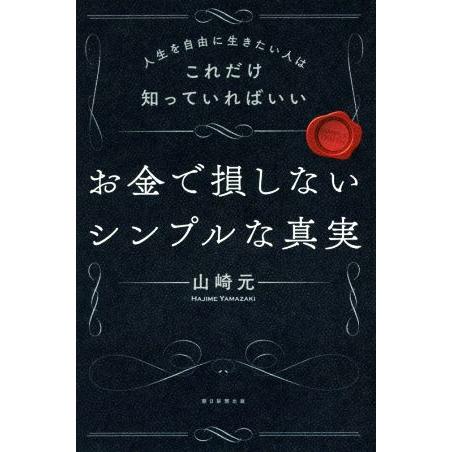 お金で損しないシンプルな真実 人生を自由に生きたい人はこれだけ知っていればいい/山崎元(著者)
