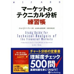 マーケットのテクニカル分析 トレード手法と売買指標の完全総合ガイド