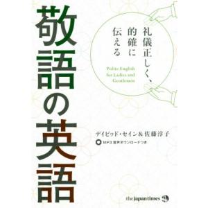 礼儀正しく、的確に伝える 敬語の英語/デイヴィッド・セイン(著者),佐藤淳子(著者)