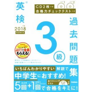 英検3級過去問題集(2018年度 新試験対応) 合格力チェックテストつき/学研プラス(著者)