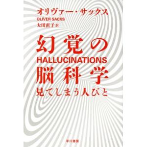 幻覚の脳科学 見てしまう人びと ハヤカワ文庫NF/オリヴァー・サックス(著者),大田直子(訳者)