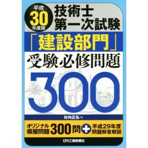 技術士第一次試験「建設部門」　受験必修問題３００(平成３０年度版)／杉内正弘(著者)