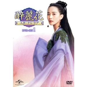 酔麗花　〜エターナル・ラブ〜　ＤＶＤ−ＳＥＴ１／リウ・シーシー［劉詩詩］,ウィリアム・チャン［陳偉霆...