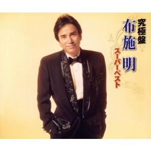 究極盤 布施明 〜スーパーベスト〜/布施明