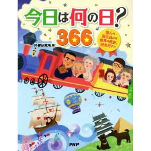 今日は何の日？366 偉人の誕生日から世界の歴史、記念日まで/PHP研究所(編者)