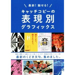 最新！魅せる！キャッチコピーの表現別グラフィックス 最新のくどき文句、集めました。/パイインターナシ...