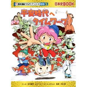 平安時代へタイムワープ 日本史BOOK 歴史漫画タイムワープシリーズ 通史編5/チーム・ガリレオ(著...