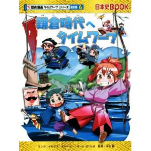 鎌倉時代へタイムワープ 日本史ＢＯＯＫ　歴史漫画タイムワープシリーズ　通史編６／チーム・ガリレオ(著...