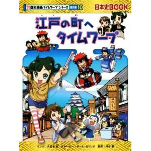 江戸の町へタイムワープ 日本史BOOK 歴史漫画タイムワープシリーズ 通史編10/チーム・ガリレオ(...