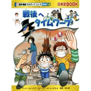 戦後へタイムワープ 日本史ＢＯＯＫ　歴史漫画タイムワープシリーズ　通史編１４／チーム・ガリレオ(著者...