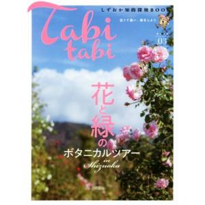 タビタビ(０３) 近くて遠い、旅をしよう　花と緑のボタニカルツアー しずおか知的探検ＢＯＯＫ　ぐるぐ...