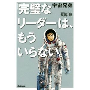 宇宙兄弟「完璧なリーダー」は、もういらない。／長尾彰(著者)