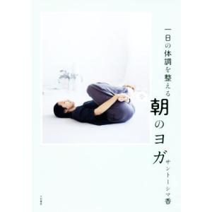 一日の体調を整える朝のヨガ/サントーシマ香(著者)