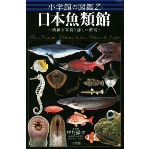 新 魚類解剖図鑑 / 木村 清志 監修 : 京都 大垣書店オンライン - 通販