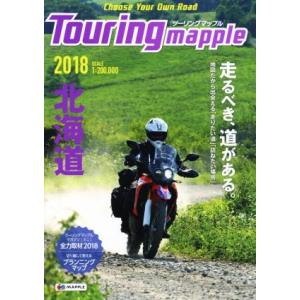 ツーリングマップル　北海道(２０１８)／昭文社