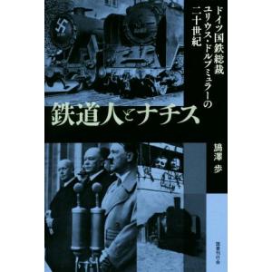 鉄道人とナチス ドイツ国鉄総裁ユリウス・ドルプミュラーの二十世紀／ばん澤歩(著者)