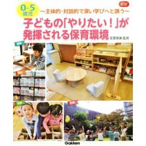 ０−５歳児　子どもの「やりたい！」が発揮される保育環境 主体的・対話的で深い学びへと誘う Ｇａｋｋｅ...