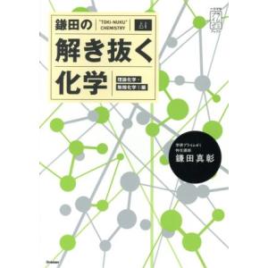 鎌田の解き抜く化学 理論化学・無機化学1編 大学受験プライムゼミブックス/鎌田真彰(著者)