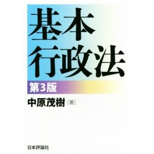 基本行政法　第３版／中原茂樹(著者)