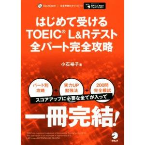 はじめて受ける TOEICL&amp;Rテスト 全パート完全攻略/小石裕子(著者)