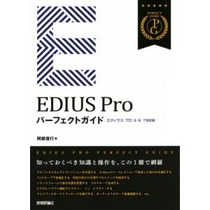 EDIUS Proパーフェクトガイド エディウス プロ 9/8/7対応版/阿部信行(著者)