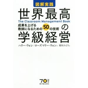 図解実践 世界最高の学級経営 成果を上げる教師になるための50の技術/ハリー・ウォン(著者),ロー