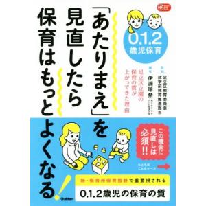 0.1.2歳児保育「あたりまえ」を見直したら保育はもっとよくなる！ 足立区立園の保育の質が上がってき...