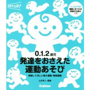 0.1.2歳児発達をおさえた運動あそび 経験してほしい粗大運動・微細運動 保育力UP！/山本秀人(著...