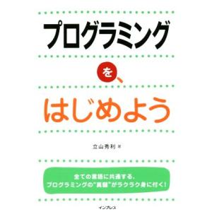 プログラミングを、はじめよう／立山秀利(著者)