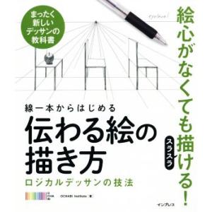 線一本からはじめる伝わる絵の描き方 ロジカルデッサンの技法　まったく新しいデッサンの教科書／ＯＣＨＡ...