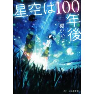 星空は100年後 スターツ出版文庫/櫻いいよ(著者)