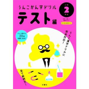 うんこかん字ドリルテスト編 小学2年生 日本一楽しい漢字テスト うんこ漢字ドリルシリーズ/文響社