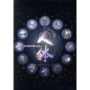 NHKスペシャル 人体 DVD BOXの買取情報