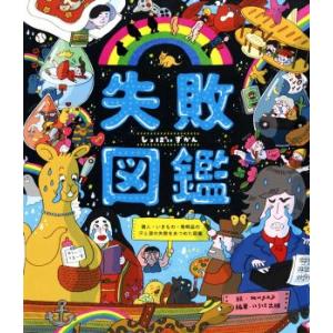 失敗図鑑 偉人・いきもの・発明品の汗と涙の失敗をあつめた図鑑/いろは出版(著者),mugny