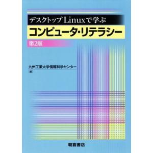デスクトップLinuxで学ぶ コンピュータ・リテラシー 第2版/九州工業大学情報科学センター(編者