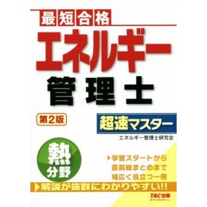 エネルギー管理士　熱分野　超速マスター　第２版 最短合格／エディポック(編者)