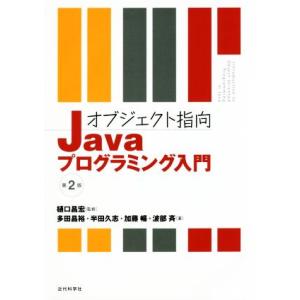 オブジェクト指向 Javaプログラミング入門 第2版/樋口昌宏(著者),多田昌裕(著者